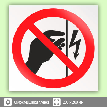 Знак P09 «Запрещается прикасаться. Корпус под напряжением»